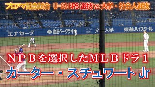 NPBを選択したMLBドラ１（全体8位)　【プロアマ記念試合　U-23 NPB選抜vs大学・社会人選抜】カーター・スチュワートJr