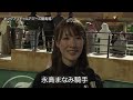 【インターナショナルジョッキーズチャレンジ】永島まなみ騎手レース後インタビュー