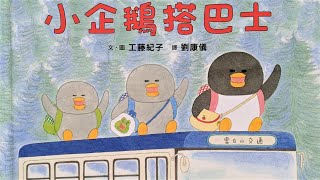 小企鹅搭巴士 坐巴士去旅行 交通工具|行为习惯|幼儿早教启蒙|有声绘本|亲子阅读|中文童书|睡前晚安故事|Audio Book|Chinese Mandarin Learning