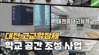 “학교가 달라졌어요”...학생부터 교사까지 ‘엄지척’  : : [대전 고교학점제]