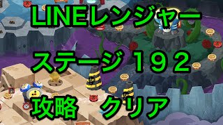 【攻略】LINEレンジャー192　クリア！！Line Rangers!! stage192