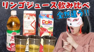 【飲み比べ】どれが美味しいの！？果汁100%リンゴジュースを飲み比べてみた！【ポンアップルジュース/くらし良好/Dole】