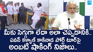 Ambati Rambabu Shocking Comments On Pawan Kalyan Kakinada Tour |@SakshiTVLIVE