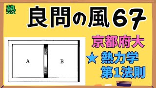 【高校物理】『良問の風』解説67〈熱〉熱力学