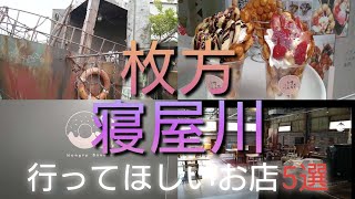 【5選】枚方市·寝屋川市行ってほしいお店下半期まとめ！