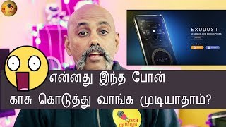 இந்த போன் காசு கொடுத்து வாங்க முடியாது | HTC Exodus 1 BlockChain phone