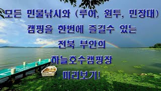 (캠핑장소개)민물낚시와 캠핑이 가능한 하늘호수오토캠핑장 배치도 및 시설리뷰 / 인생샷캠핑장/ 전북 부안 하늘오토캠핑장 / #소노이차장