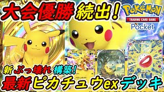 【ポケポケ】話題の大会優勝続出してる最強ぶっ壊れ構築！最新ピカチュウexデッキの強さが全デッキNo.1！