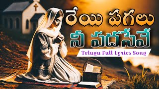 REYI PAGALU NEE PADHA SEVE | Telugu Christian Full Song | #adthojesus