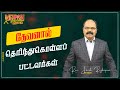 தேவனால் தெரிந்துகொள்ளப் பட்டவர்கள் |  Rev. Jacob Rajkapoor Mizpah Reformation Church |