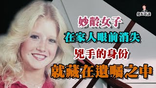 妙齡女子在家門口消失，兇手竟以電話嘲諷家屬為樂，警方認定為高智商犯案！