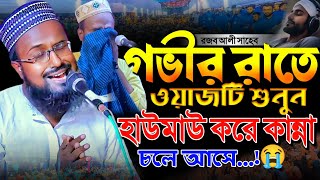 গভীর রাতে ওয়াজটি শুনুন হাউমাউ করে কান্না চলে আসে...😭┇মুফতি রজব আলি সাহেব┇Mufti Rajab Ali S‌aheb waz