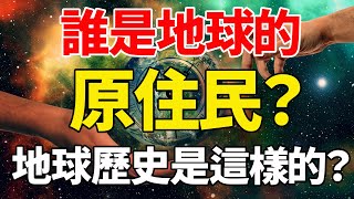 誰是地球的原住民？地球歷史是這樣的？| #信不信由你