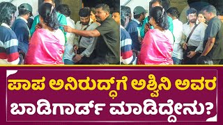 ಅನಿರುದ್ಧ್ ಗೆ ಅಶ್ವಿನಿ ಅವರ ಬಾಡಿಗಾರ್ಡ್ ಮಾಡಿದ್ದೇನು?| Ashwini Puneeth \u0026 Anirudh in Appu Health Care| SStv