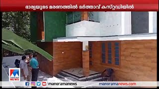 വീട്ടമ്മയെ മരിച്ച നിലയില്‍ കണ്ടെത്തി; ഭര്‍ത്താവ് കസ്റ്റഡിയില്‍| Police