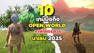 10 อันดับ เกมมือถือ Open World ผจญภัยโลกกว้าง ภาพโคตรสวย ต้องมี 2025