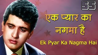 Ek Pyar Ka Nagma Hai Song | Manoj Kumar - Jaya Bhaduri & Nanda | Lata Mangeshkar & Mukesh Hit Songs