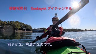 シーカヤックの初漕ぎなんです。横浜の海の公園から八景島をまわります。随分と漕いでいませんでした、穏やかな素敵な海でした、シーカヤックはニンバスのアイスカップ！パドルは、塩島さんのグリーンランドパドル