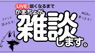 のんびり雑談配信！愚痴でも慰めでも相談でもなんでもおいで！＃雑談　＃お悩み相談　＃相談配信