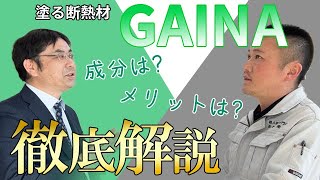 ガイナの特徴やメリット・デメリットについて！メーカーに聞いてみた！