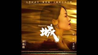 谭维维【城】｜大型纪录片《紫禁城》主题曲