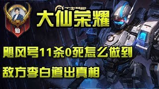 【大仙荣耀】飓风号夏侯惇11杀0死怎么做到？敌方李白道出真相