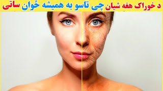 څنګه کولی شی همیشه ځوان پاتی شی || د خپلی ځوانی ساتلو رازونه ||Pashto