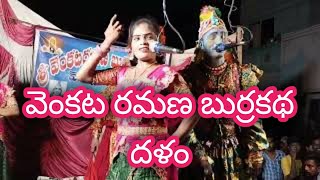 వెంకట రమణ బుర్రకథ దళం లింగాలవలస  శ్రీకాకుళం 95028 83390