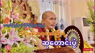 ကချင်ပြည် မြစ်ကြီးနားမြို့ မိုင်းဖုန်းတရာတော်ကြီးရဲ့ဆုတောင်းပွဲ