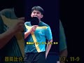 table tennis super league 林诗栋3比1胜陈垣宇 国乒 乒乓球 乒超联赛 林诗栋 林诗栋3比1胜陈垣宇