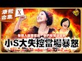 【#ㄎㄧㄤ精彩 1093】小S在康熙發飆的爆氣時刻《X》