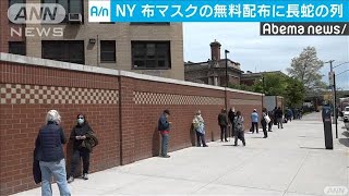 「長～い列」NY市で布マスク配布　10分でなくなる(20/05/06)