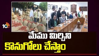 మేము మిర్చిని కొనుగోలు చేస్తాం : కేంద్రం | Union Government - Mirchi Farmers | 10TV