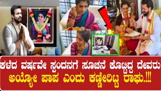 ಕಳೆದ ವರ್ಷವೇ ಸ್ಪಂದನ ಗೆ ಸೂಚನೆ ಕೊಟ್ಟಿದ್ದ ದೇವರು  | SpandanaVijay 🧖‍♀️ | Raaghu | Kannada Thare Tv