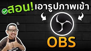 เอารูปภาพ-คลิปเข้า OBS studio 2021