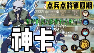 【火影手游】点兵点将第四期：看神卡？有！刚好去看看现在的见习段位