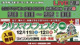 【ライブ配信】クリスマスフェスタ2021・Shizuokaプラモクラブ合同作品展示会　前夜祭