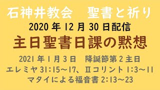 石神井教会　聖書と祈り　主日聖書日課（2021年1月3日）の黙想