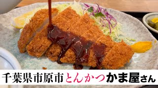 【千葉県市原市】かま屋さん#市原市#豚カツ#とんかつ#定食#ランチ