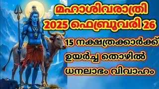 മഹാശിവരാത്രി 15 നക്ഷത്രക്കാർക്ക് ഉയർച്ചതൊഴിൽ ധനലാഭം വിവാഹം 2025ഫെബ്രുവരി 26@തൃപ്പാദമഠം തിരുവിതാംകൂർ