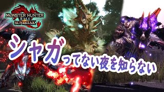 [Switch版モンハンサンブレイク]シャガル周回＋α 参加型