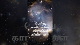 துணிச்சல் நிமிர்ந்து நில் தைரியம் ஊக்குவிக்கும் #motivation