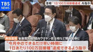 岸田総理、ワクチン3回目接種「1日100万回目指す」方針表明［新型コロナ］