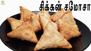 இலங்கை முறையில் சமோசா| சிக்கன் சமோசா | Chicken samosas recipe | Samosas recipe  |Crispy Samosas