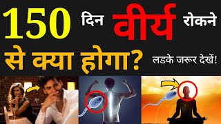 150 दिन ब्रह्मचर्य 🔥के 12 चौकाने वाले फायदे | 150 Days Brahamcharya 💥Miracle