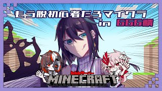 【 #666鯖Minecraft  】もう脱初心者だろマイクラ ✦ 資源集めてBotaniaしたい【 #夜宵とばり / #初見歓迎  】