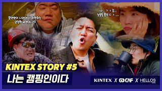 나는 캠핑인이다! KINTEX STORY #5 #KINTEX #GOCAF #HELLOS