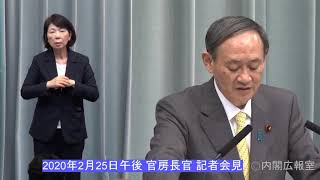 2020年2月25日(火)午後-内閣官房長官 記者会見