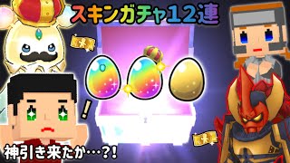 スキンガチャを１２連引いたら凄いキャラ出てきて神引き【脱獄ごっこPRO】