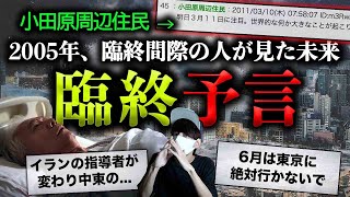 【何を見た？】臨終間際の男性が語った予言とは。【臨終予言】